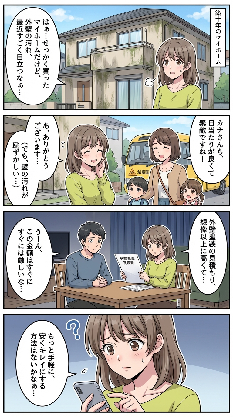 外壁塗装漫画 1ページ目