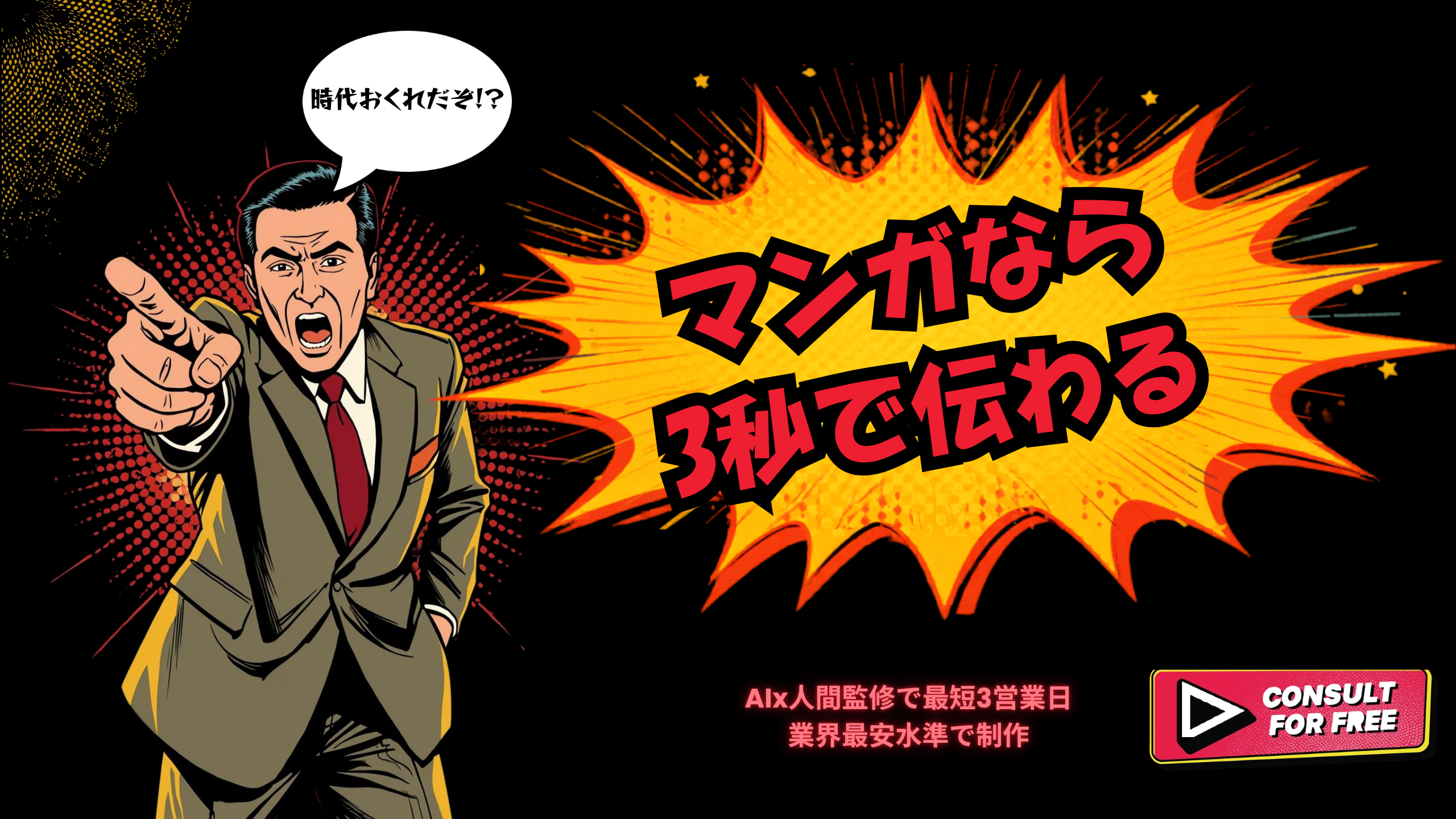 マンガなら3秒で伝わる｜AI×人間監修で最短3営業日・業界最安水準で制作